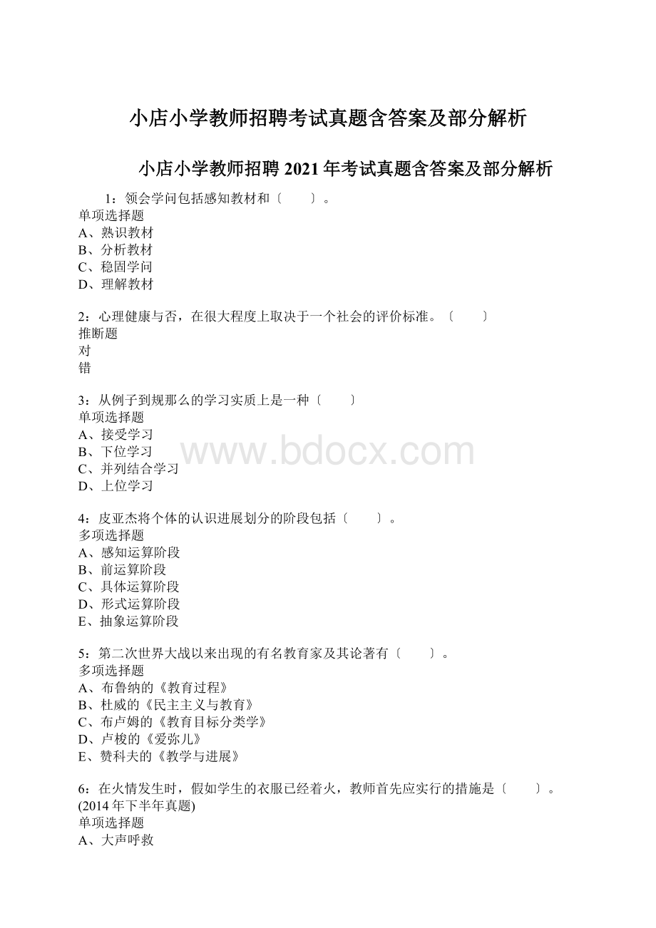 小店小学教师招聘考试真题含答案及部分解析.docx