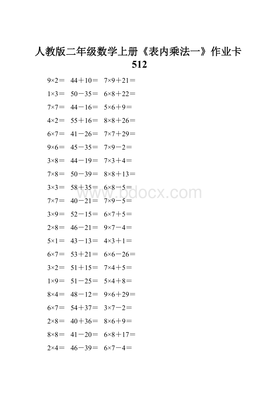 人教版二年级数学上册《表内乘法一》作业卡512.docx