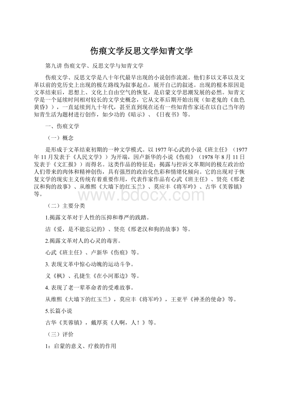 伤痕文学反思文学知青文学.docx