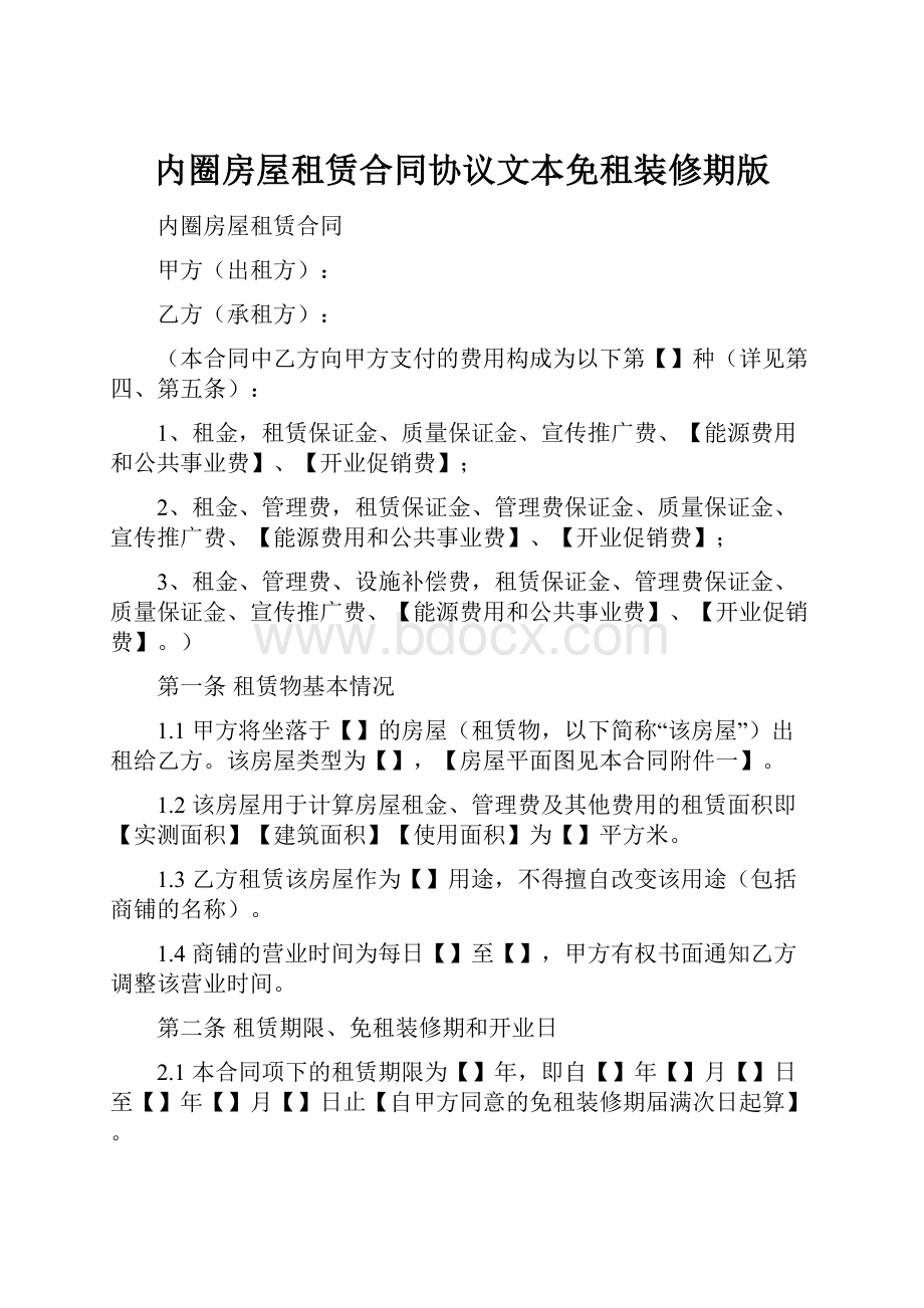 内圈房屋租赁合同协议文本免租装修期版Word下载.docx