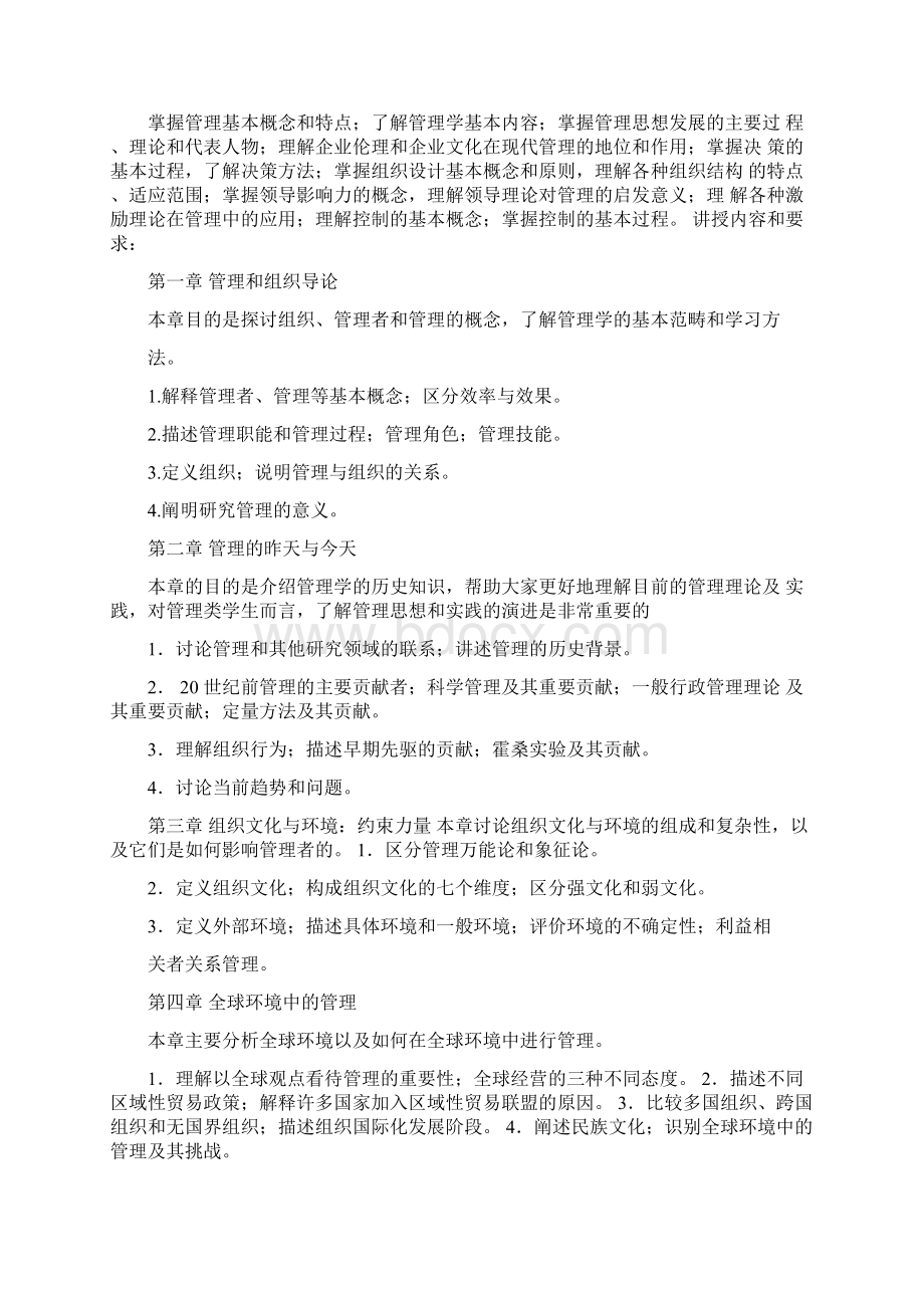 《管理学》教学大纲.docx_第2页