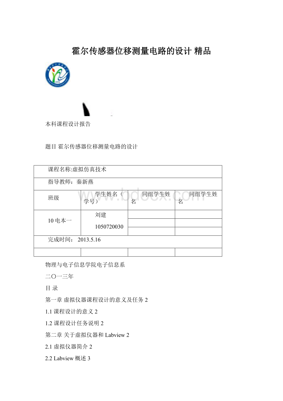 霍尔传感器位移测量电路的设计 精品.docx_第1页