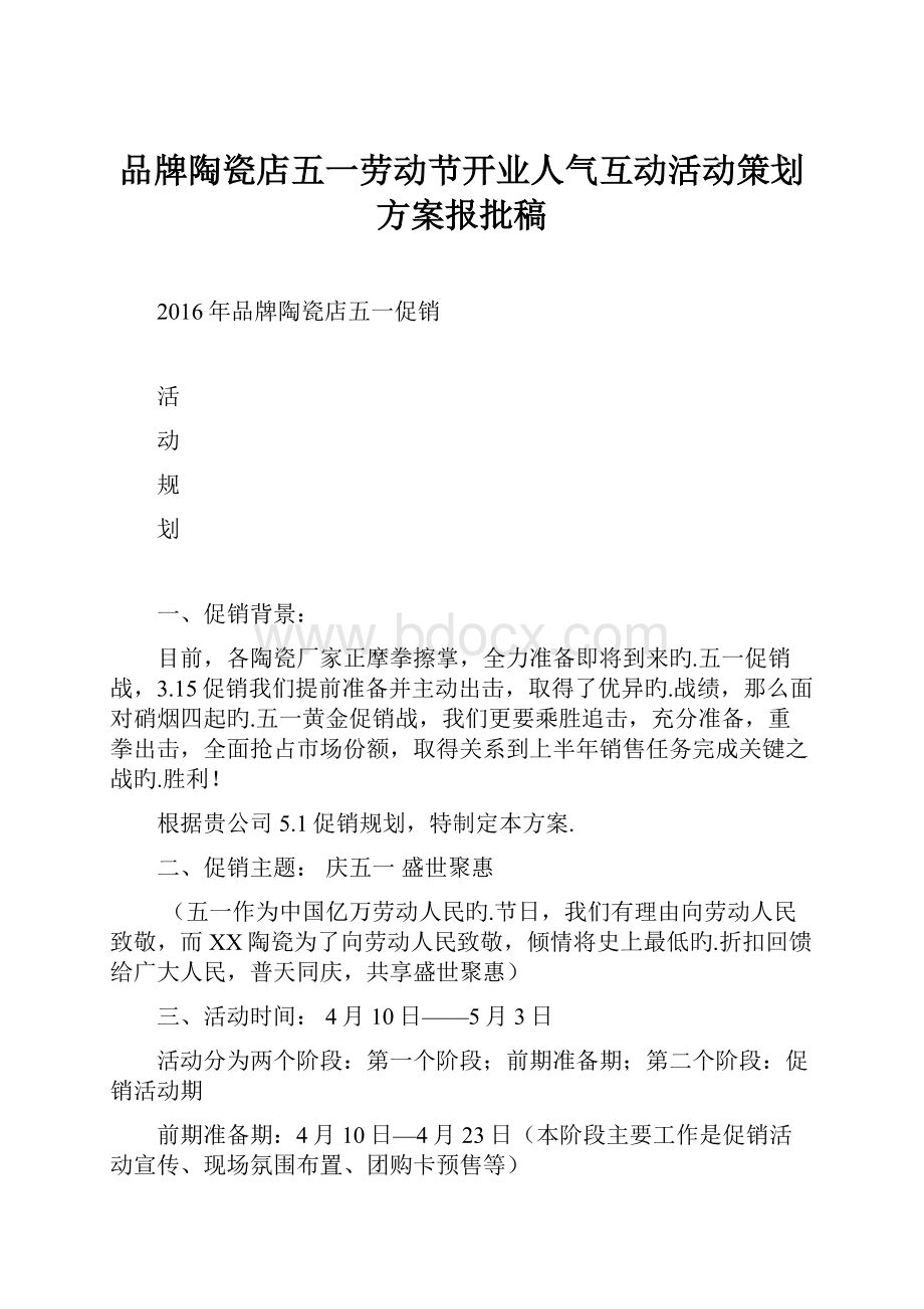 品牌陶瓷店五一劳动节开业人气互动活动策划方案报批稿Word格式文档下载.docx_第1页