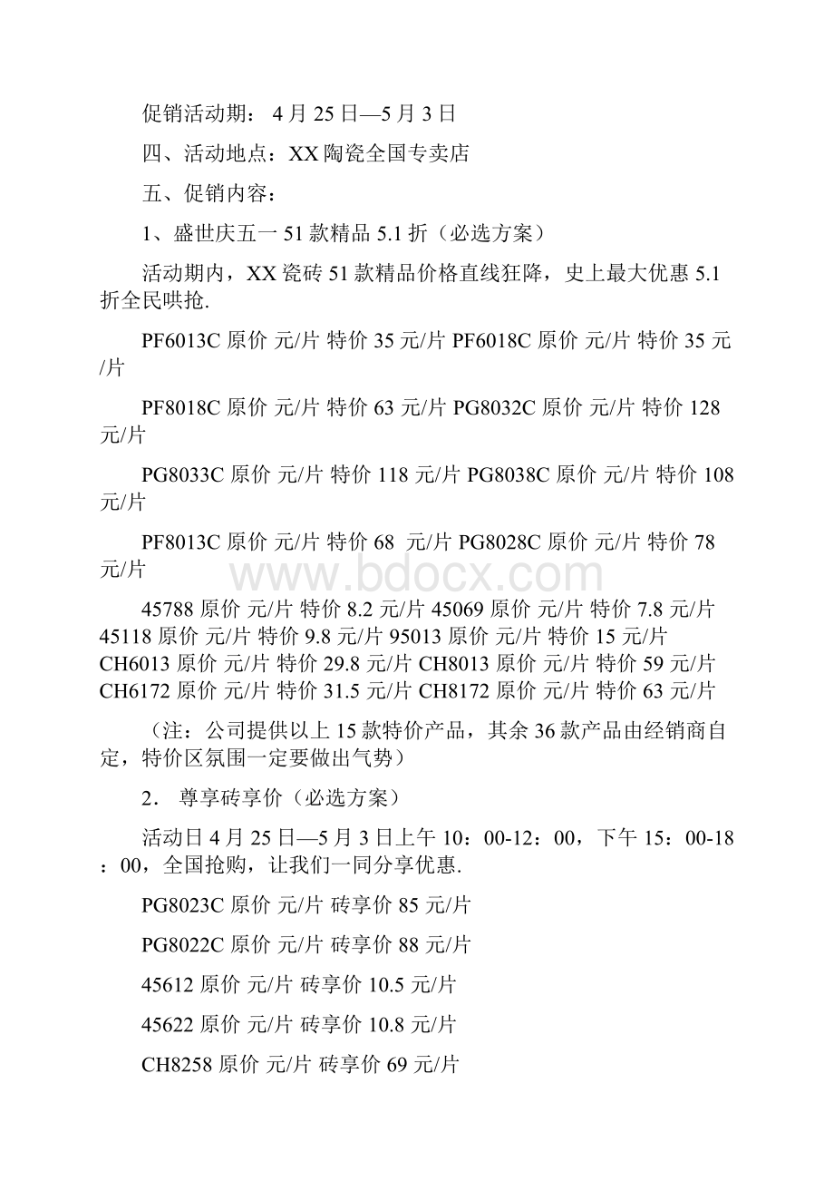 品牌陶瓷店五一劳动节开业人气互动活动策划方案报批稿Word格式文档下载.docx_第2页