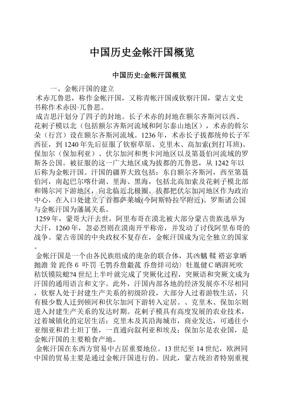 中国历史金帐汗国概览Word文档格式.docx