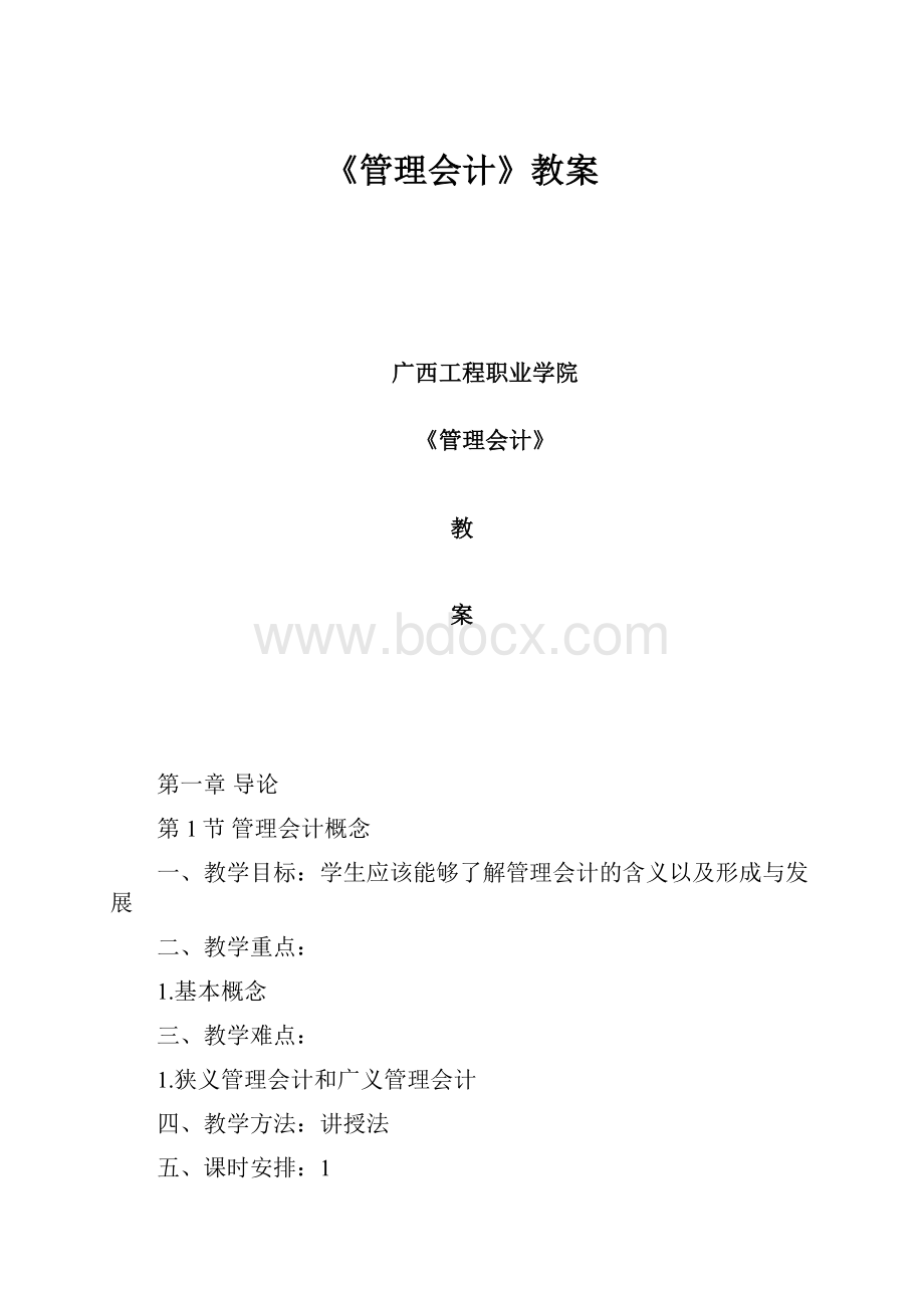 《管理会计》教案.docx_第1页