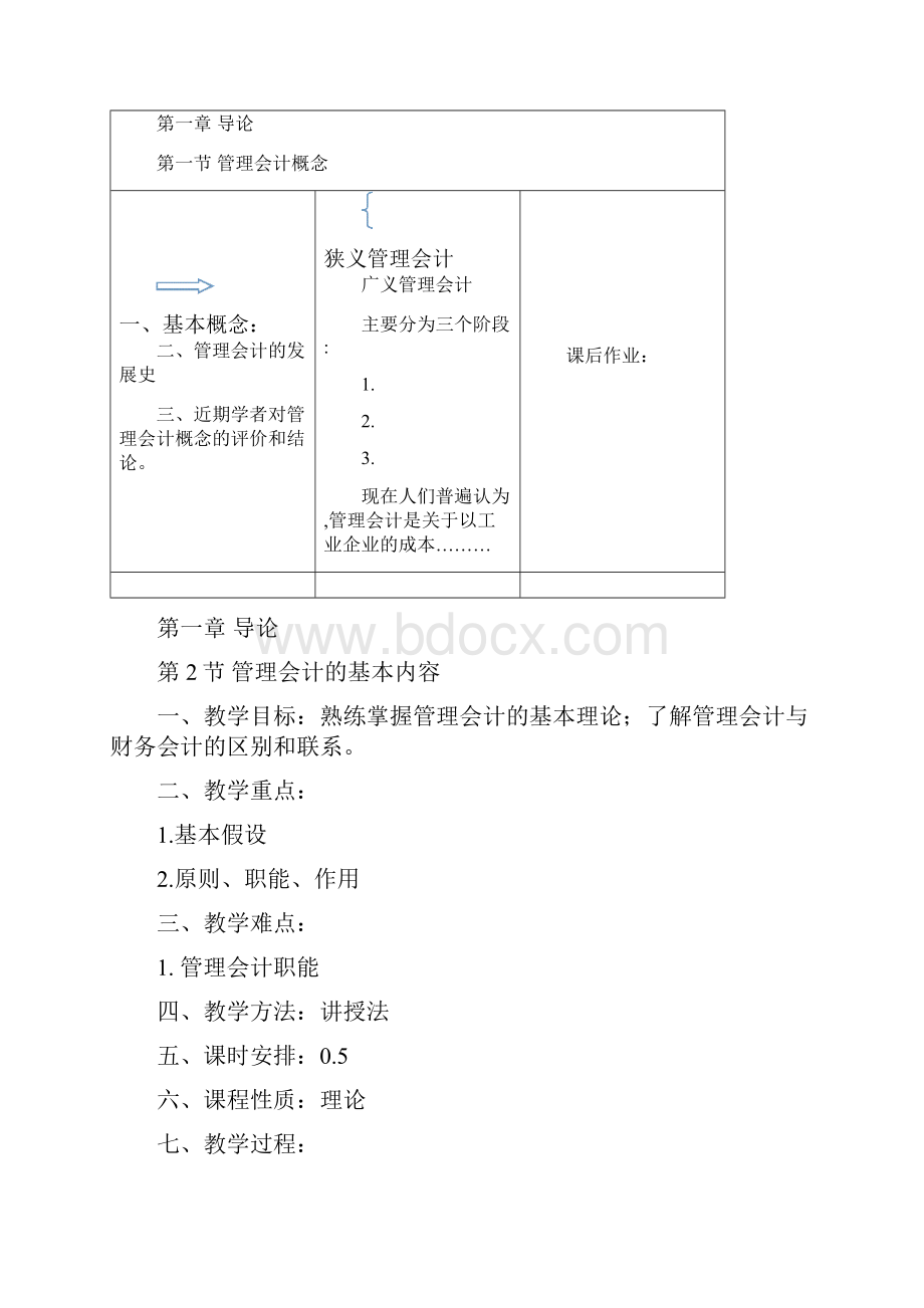 《管理会计》教案.docx_第3页