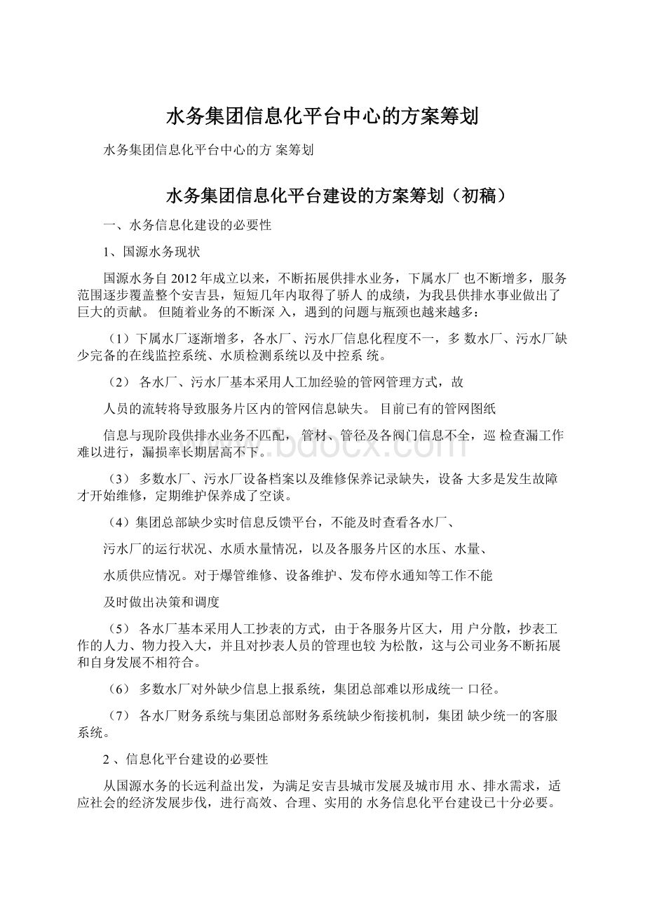 水务集团信息化平台中心的方案筹划.docx_第1页