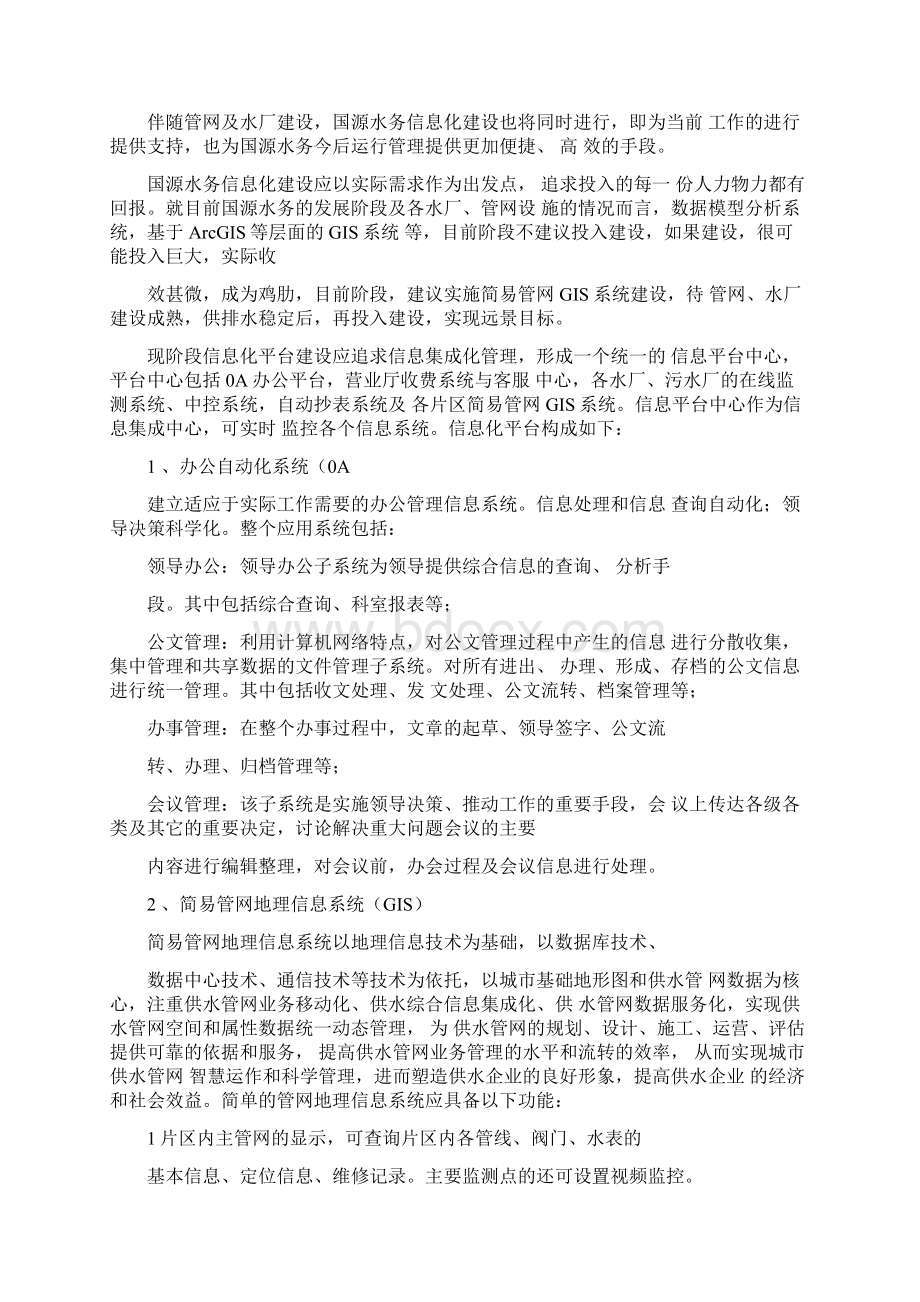 水务集团信息化平台中心的方案筹划.docx_第3页