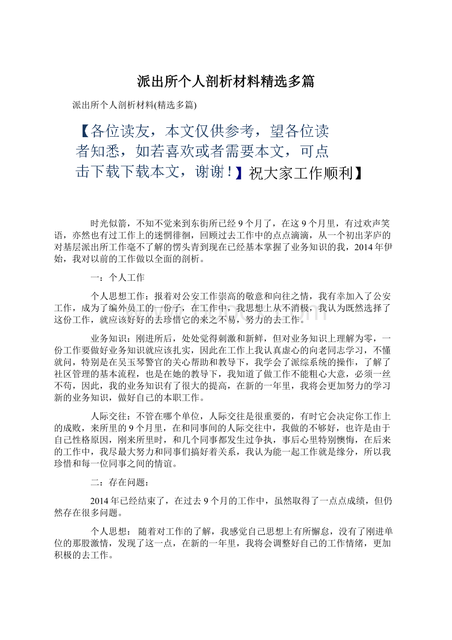 派出所个人剖析材料精选多篇文档格式.docx_第1页