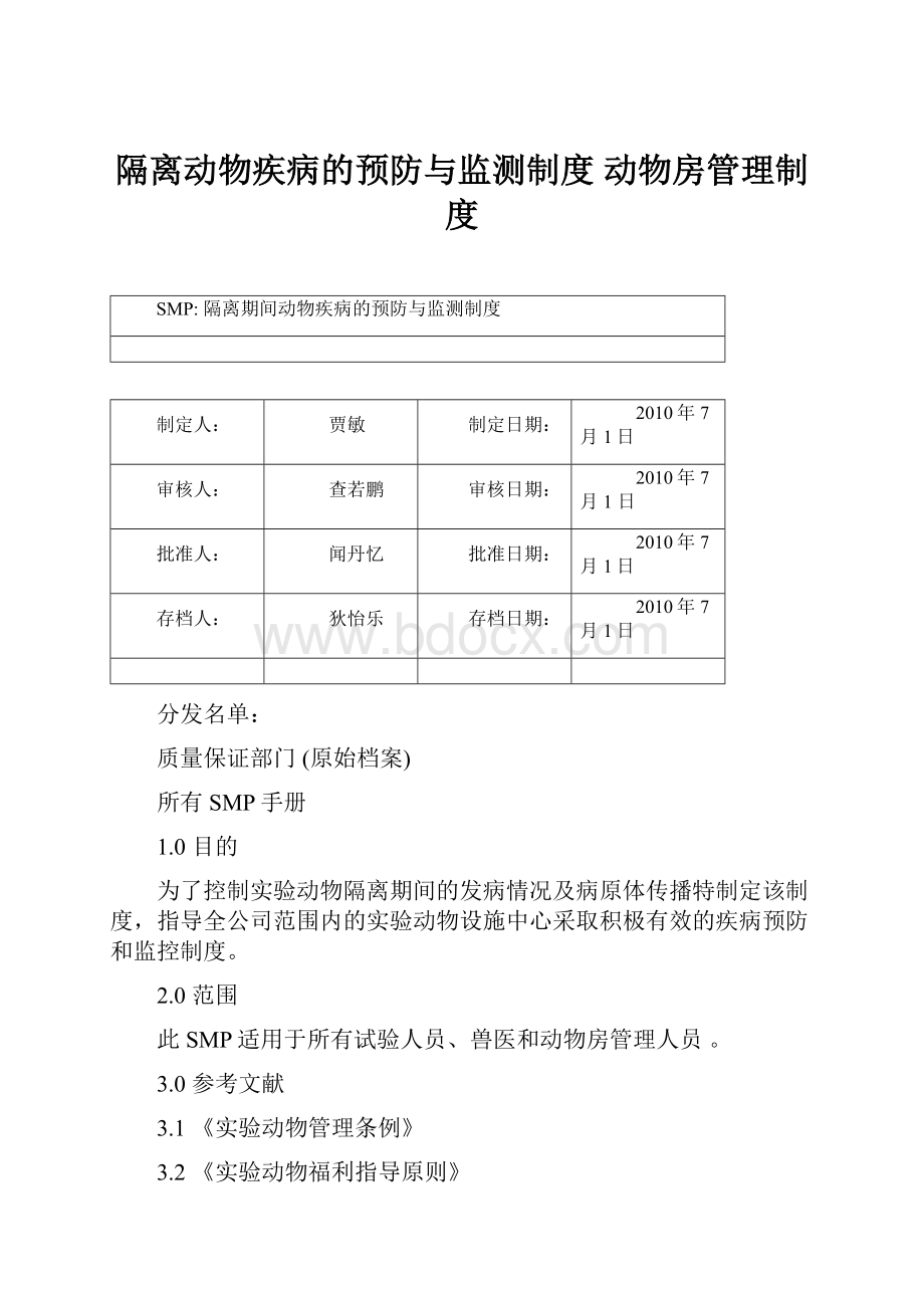 隔离动物疾病的预防与监测制度 动物房管理制度Word文档下载推荐.docx