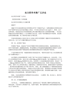 处方药学术推广五步走Word文件下载.docx