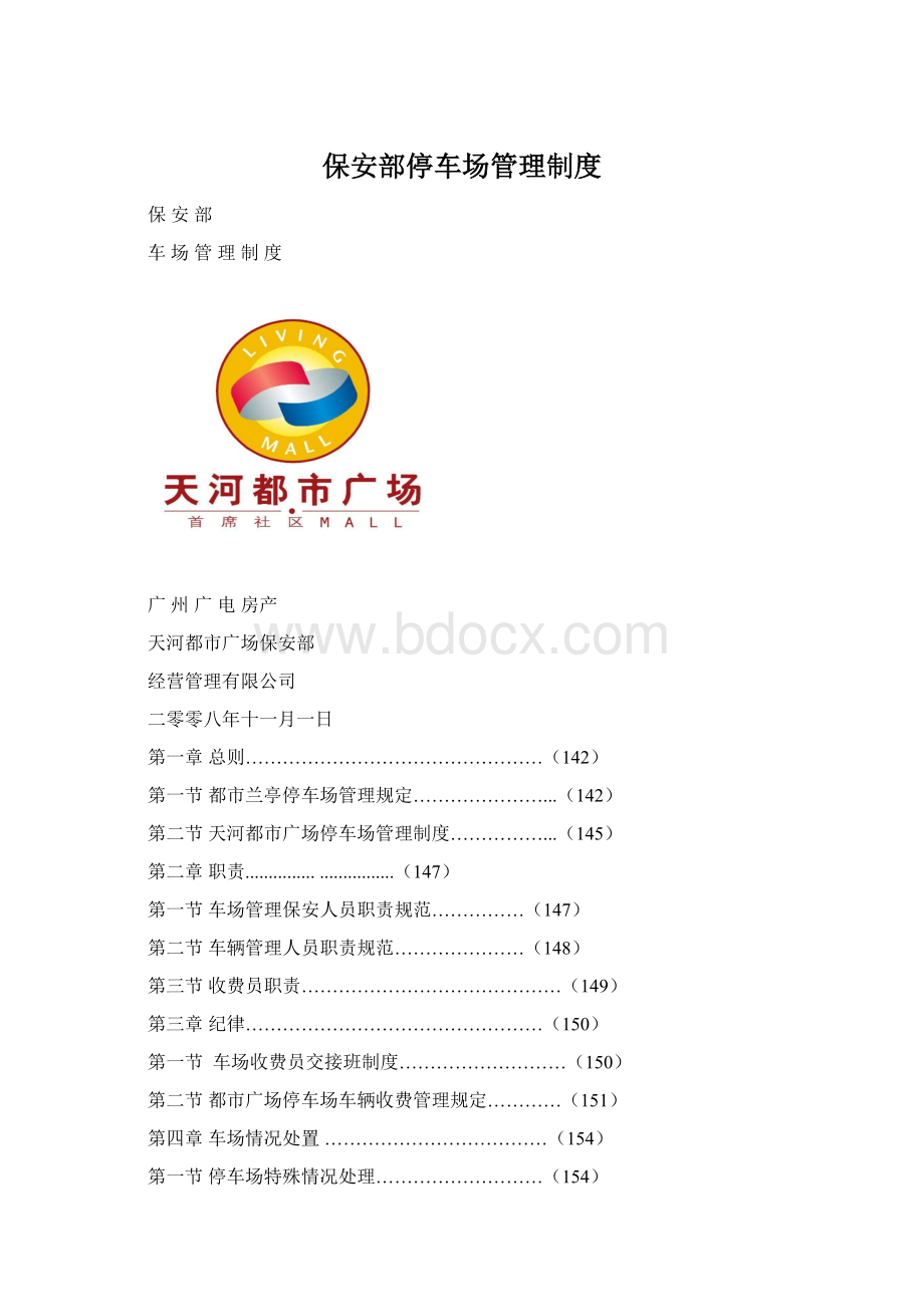保安部停车场管理制度Word格式文档下载.docx_第1页