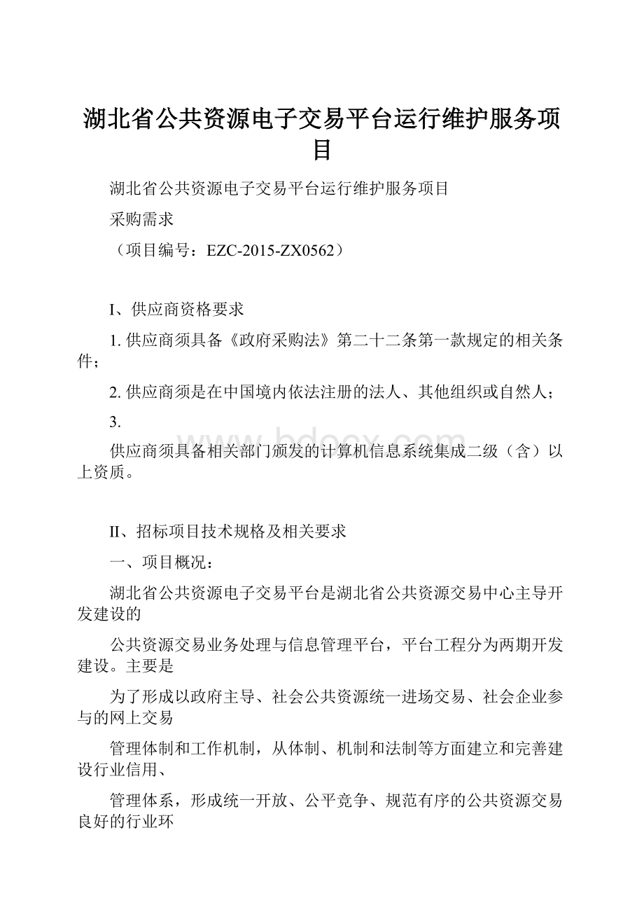 湖北省公共资源电子交易平台运行维护服务项目.docx_第1页