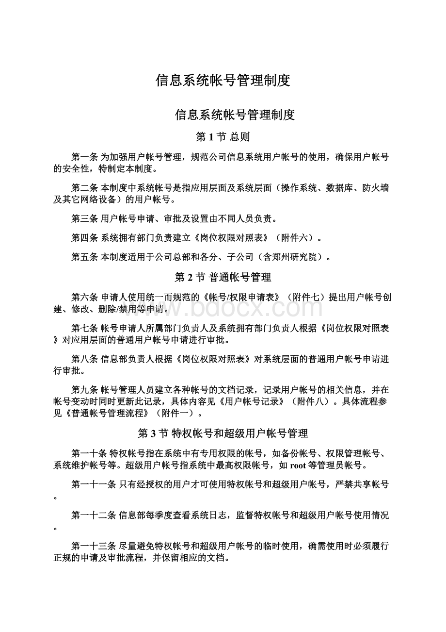 信息系统帐号管理制度Word文档格式.docx