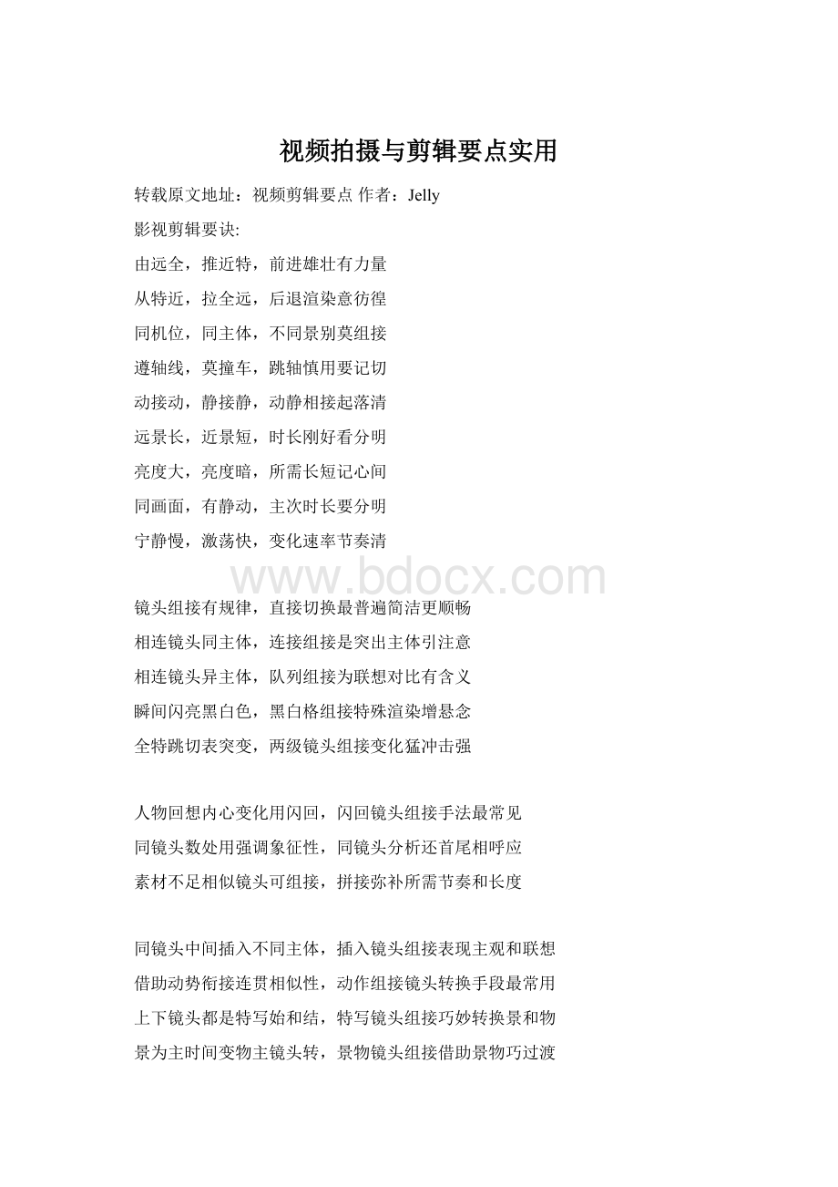 视频拍摄与剪辑要点实用.docx_第1页