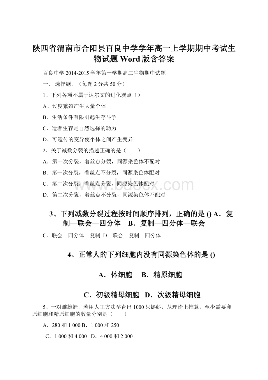 陕西省渭南市合阳县百良中学学年高一上学期期中考试生物试题 Word版含答案.docx_第1页