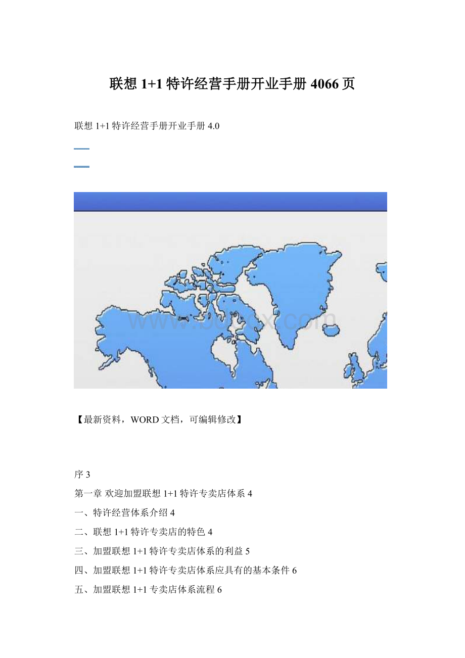 联想1+1特许经营手册开业手册4066页.docx_第1页