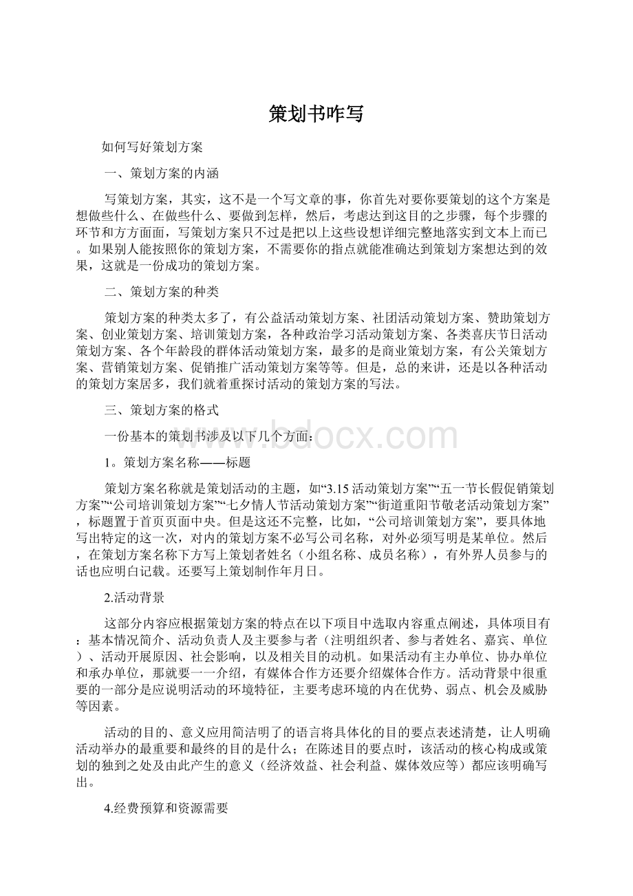 策划书咋写Word文档下载推荐.docx_第1页