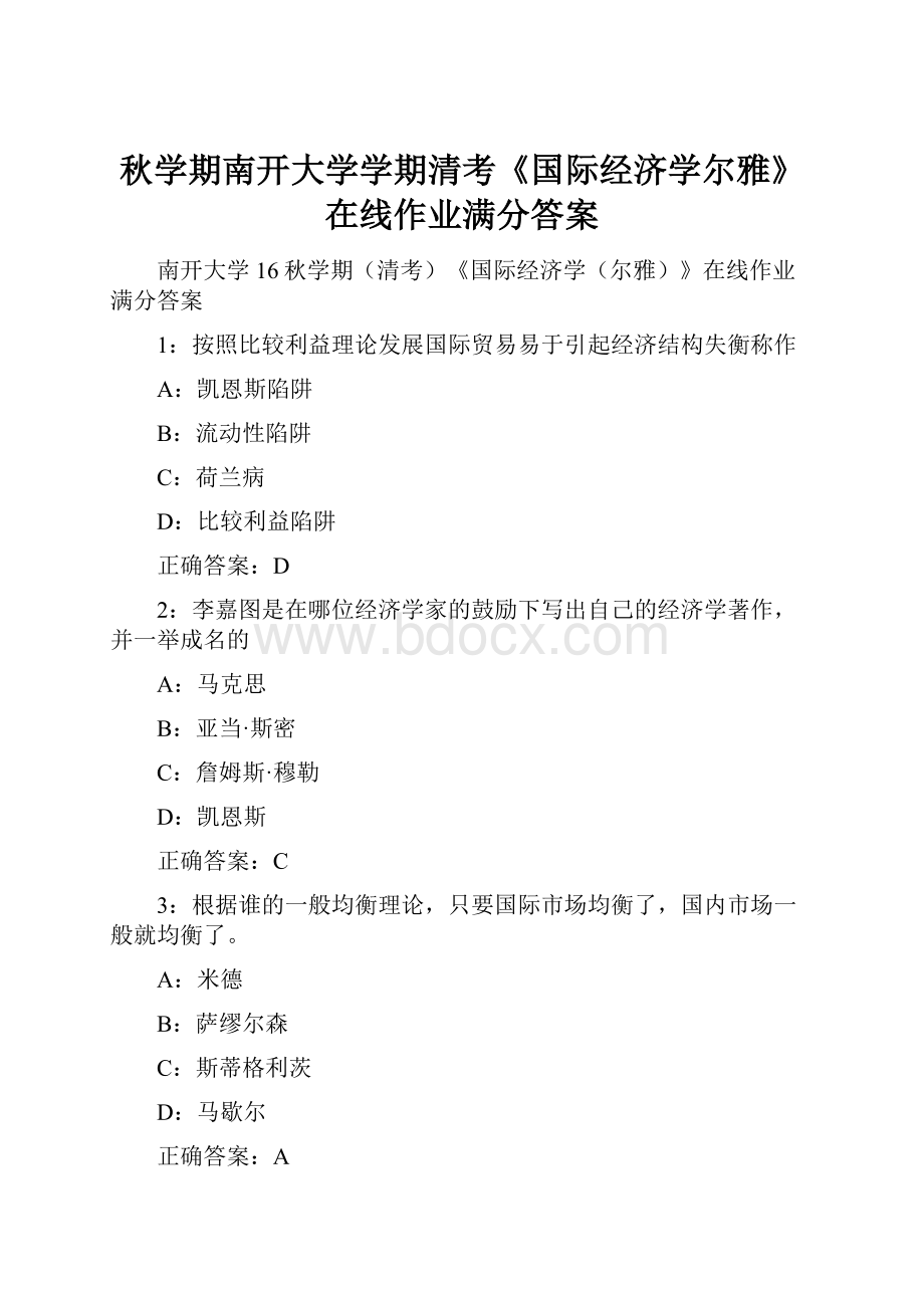 秋学期南开大学学期清考《国际经济学尔雅》在线作业满分答案Word文档格式.docx