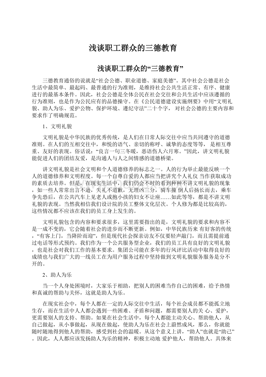 浅谈职工群众的三德教育Word格式文档下载.docx