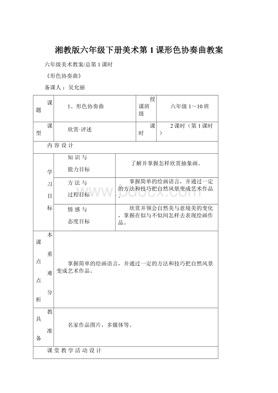 湘教版六年级下册美术第1课形色协奏曲教案.docx_第1页