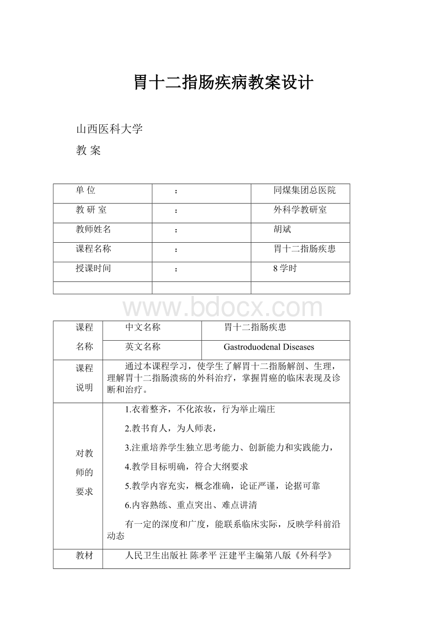 胃十二指肠疾病教案设计文档格式.docx