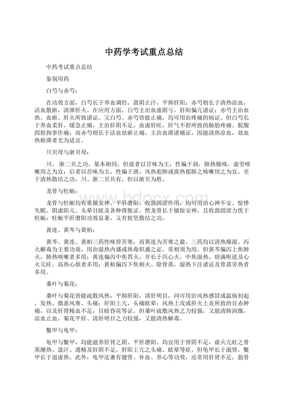 中药学考试重点总结Word格式.docx_第1页