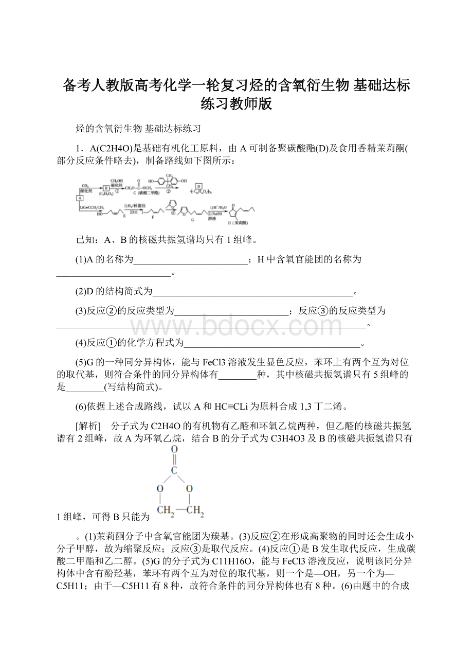 备考人教版高考化学一轮复习烃的含氧衍生物 基础达标练习教师版Word下载.docx_第1页