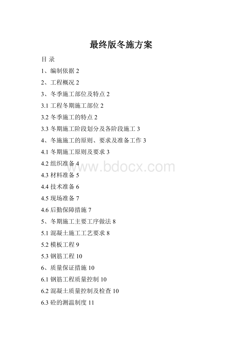 最终版冬施方案Word下载.docx_第1页