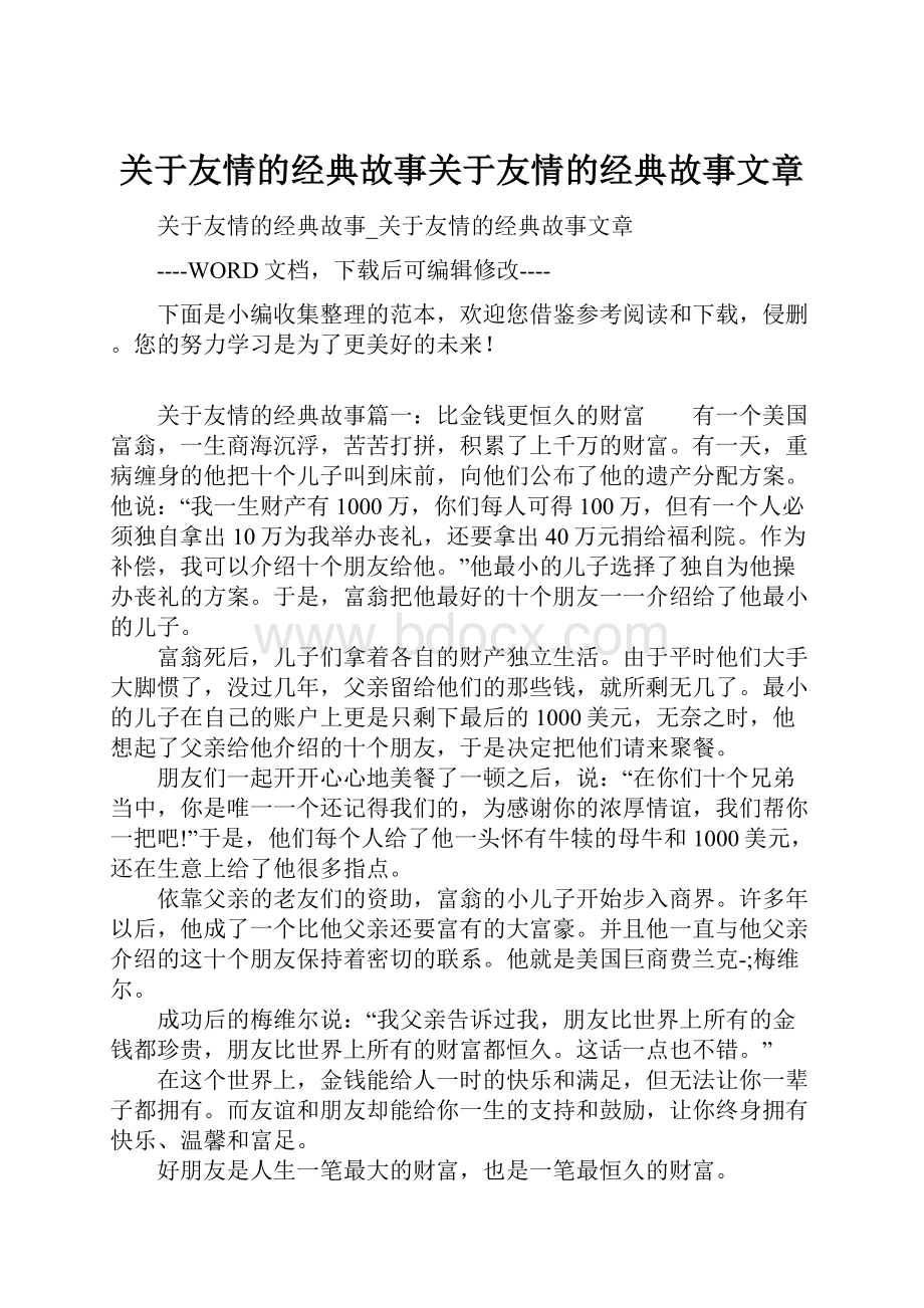 关于友情的经典故事关于友情的经典故事文章Word文档格式.docx_第1页