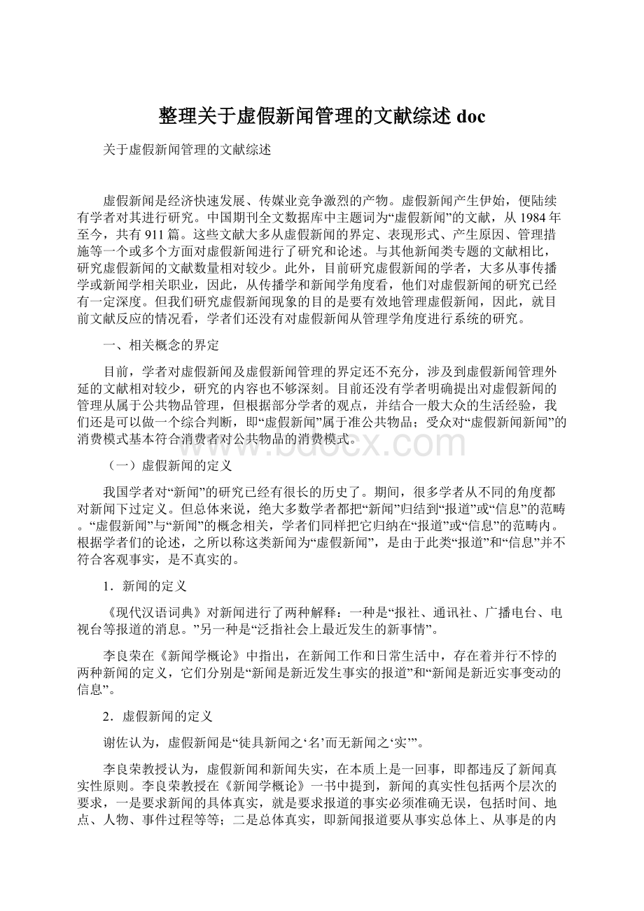 整理关于虚假新闻管理的文献综述docWord下载.docx_第1页