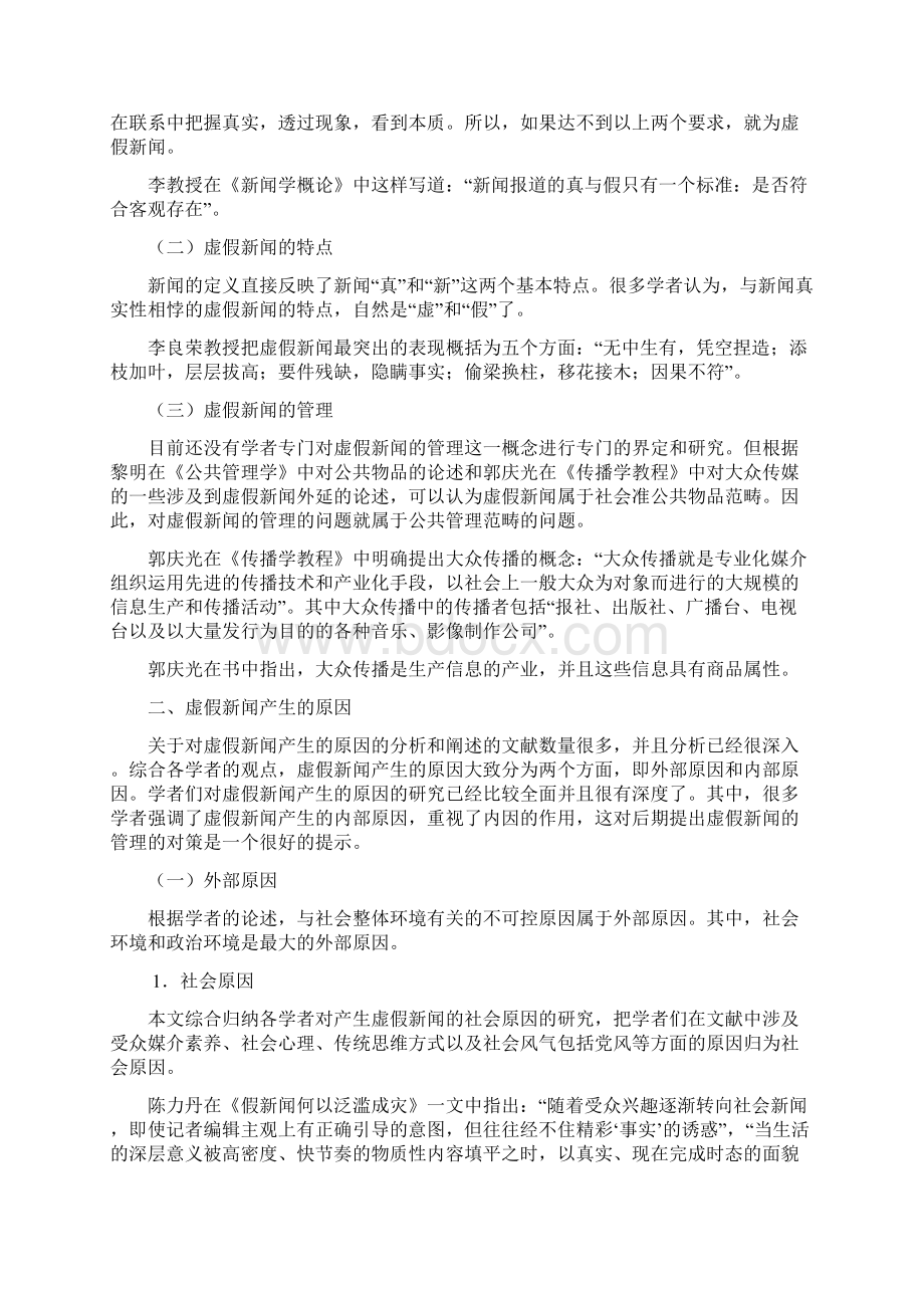 整理关于虚假新闻管理的文献综述doc.docx_第2页