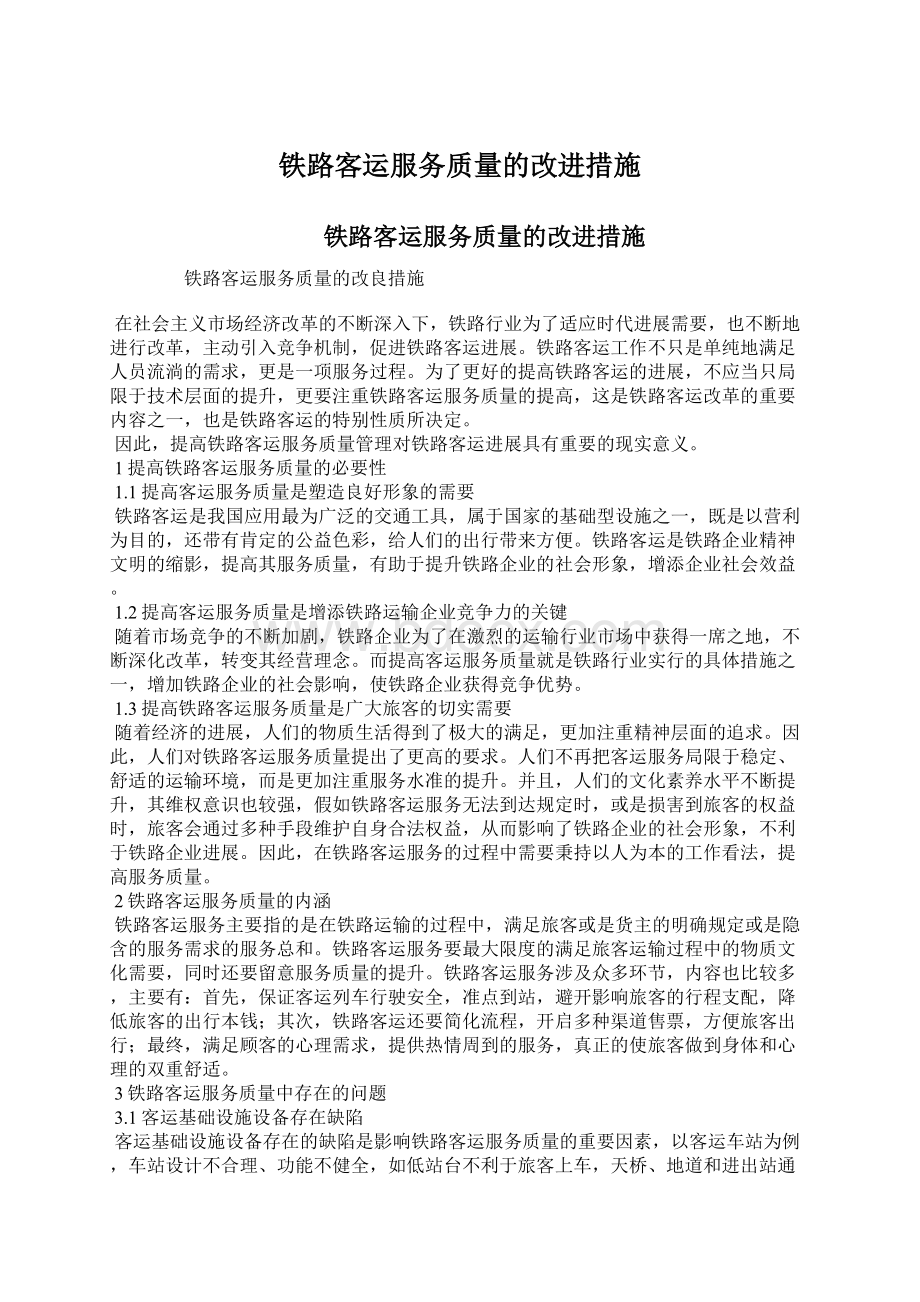 铁路客运服务质量的改进措施Word下载.docx_第1页