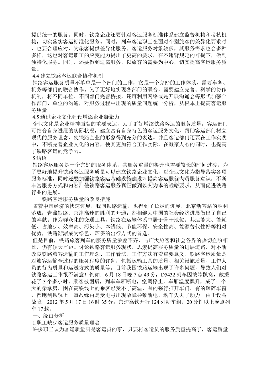 铁路客运服务质量的改进措施Word下载.docx_第3页