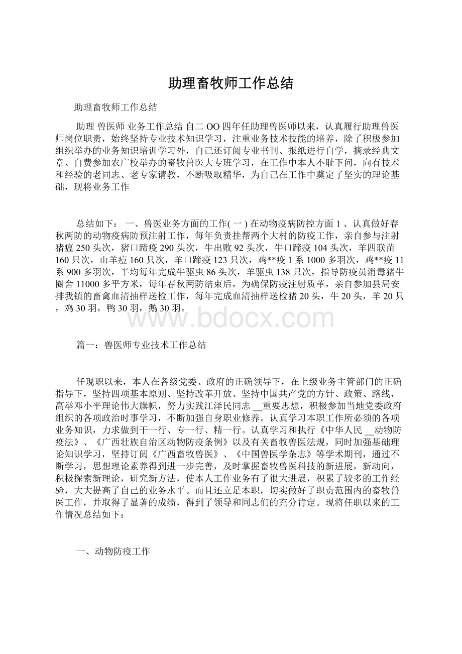 助理畜牧师工作总结.docx