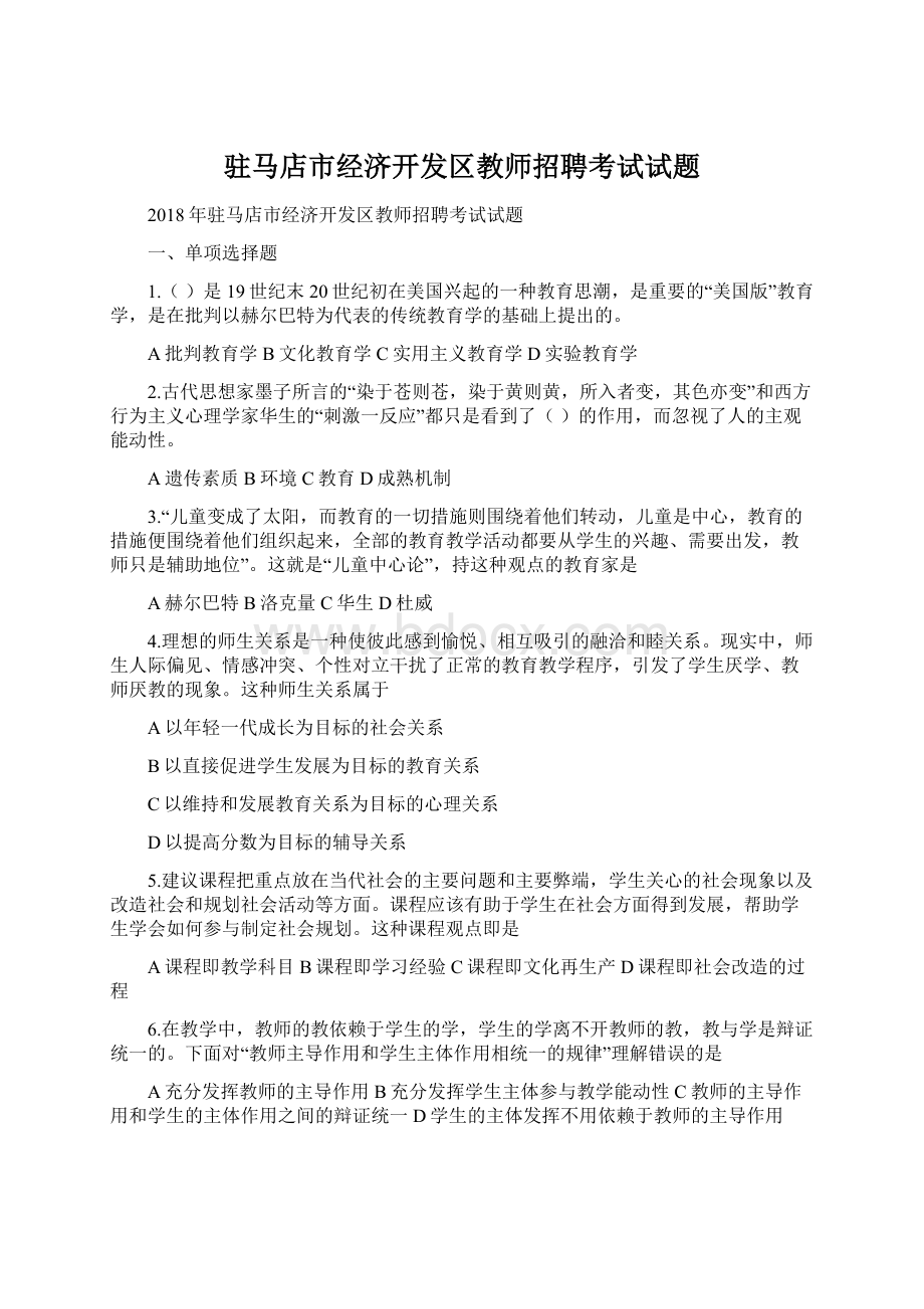 驻马店市经济开发区教师招聘考试试题Word下载.docx