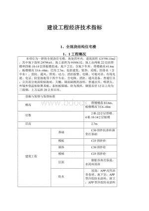 建设工程经济技术指标文档格式.docx