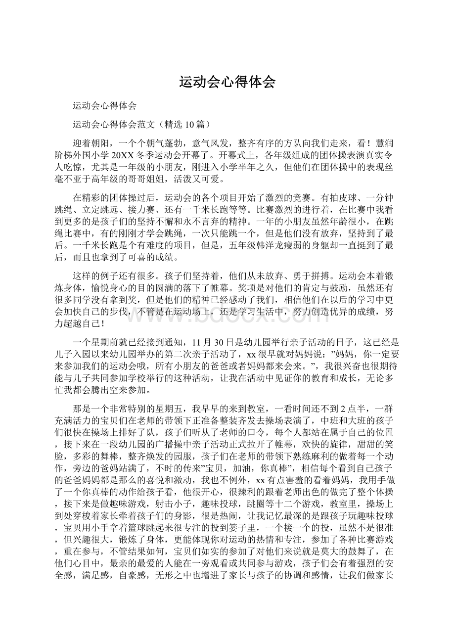 运动会心得体会Word格式.docx