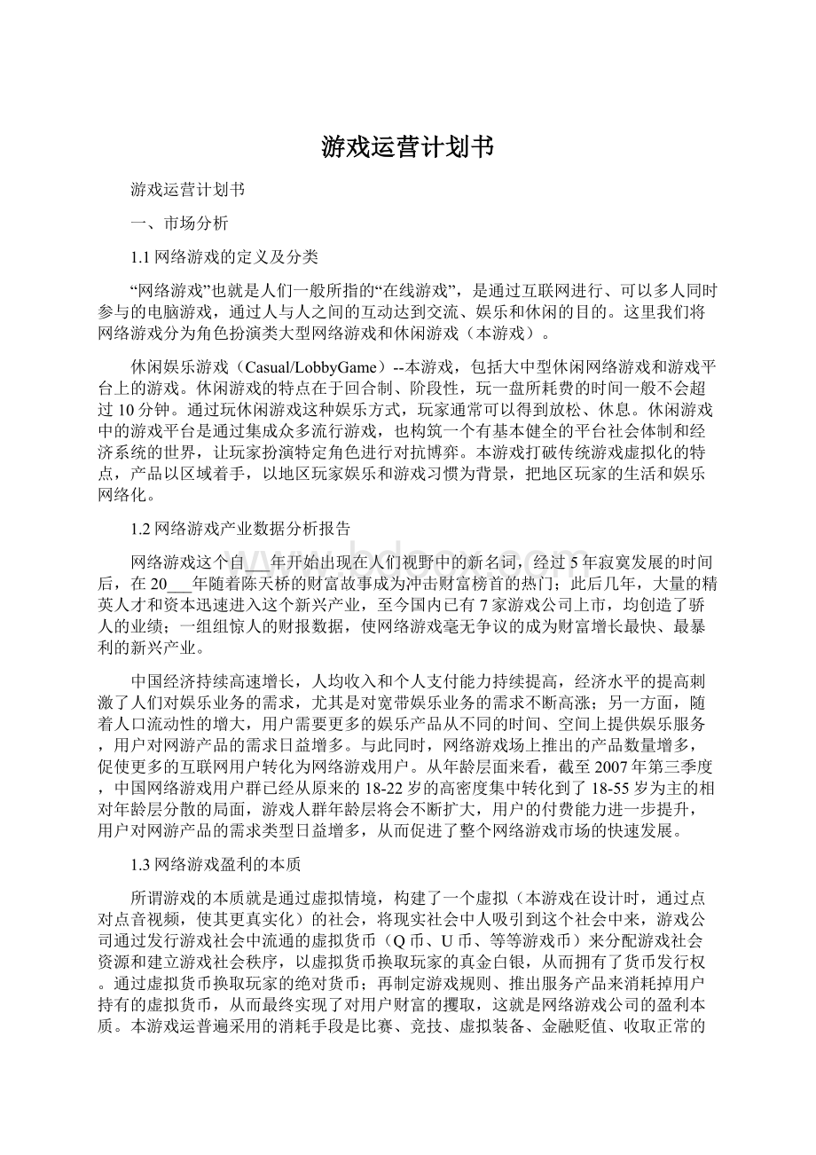 游戏运营计划书.docx_第1页