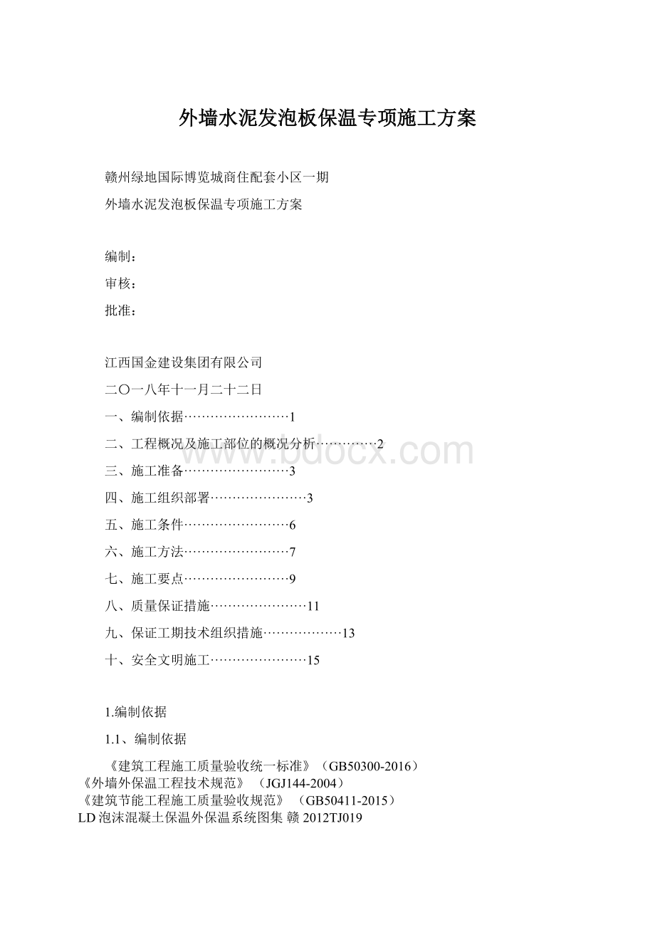 外墙水泥发泡板保温专项施工方案.docx