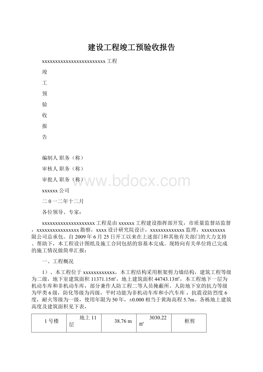 建设工程竣工预验收报告.docx_第1页