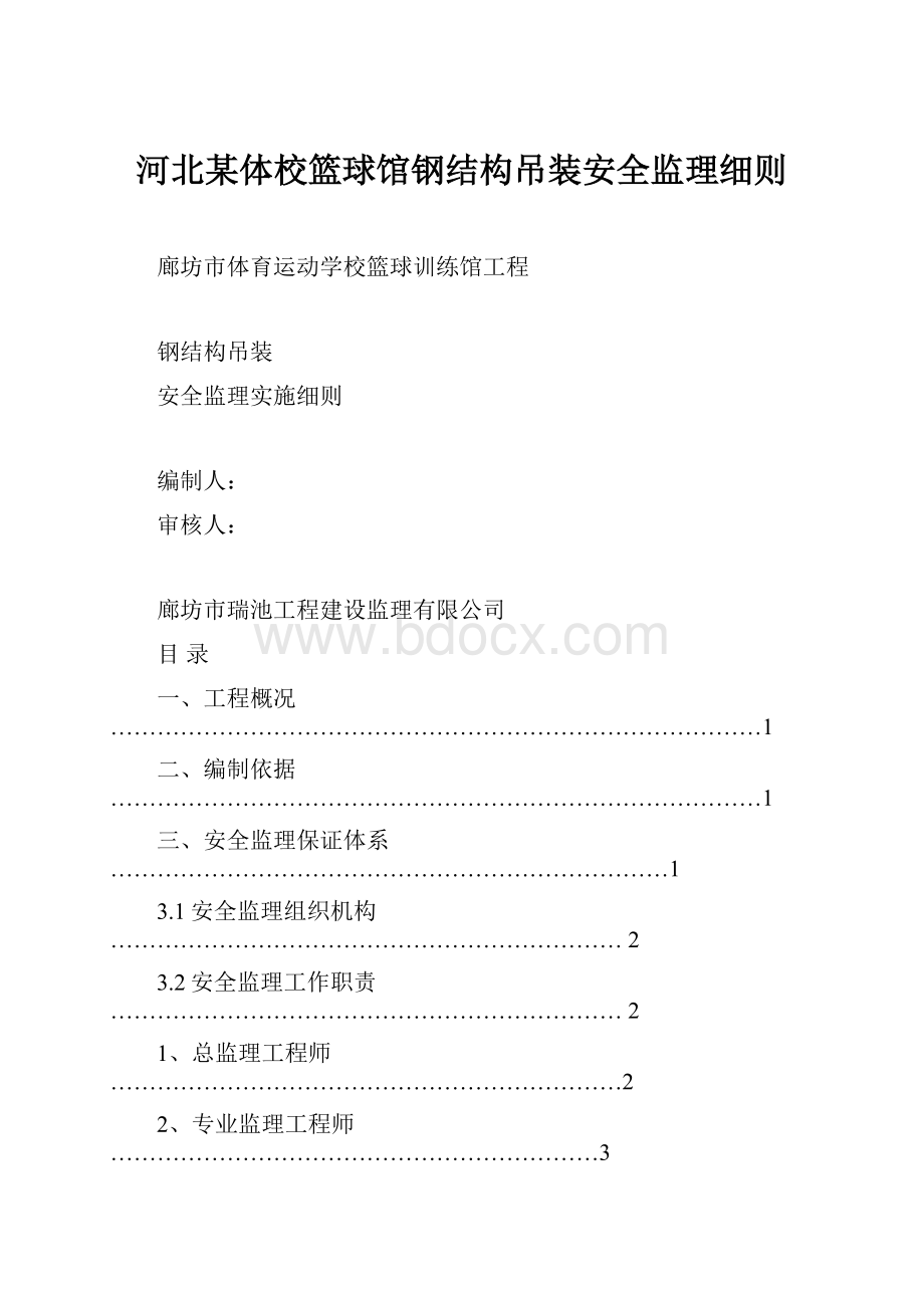 河北某体校篮球馆钢结构吊装安全监理细则.docx