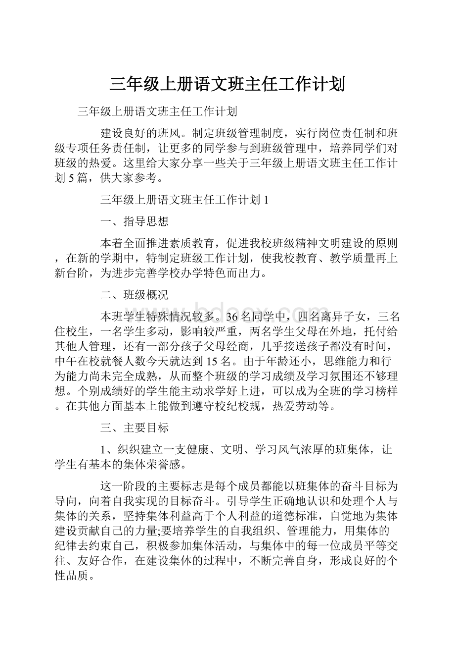 三年级上册语文班主任工作计划.docx_第1页