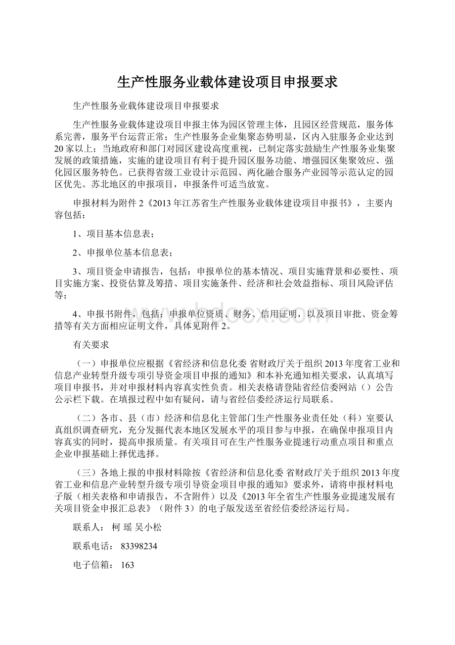 生产性服务业载体建设项目申报要求.docx