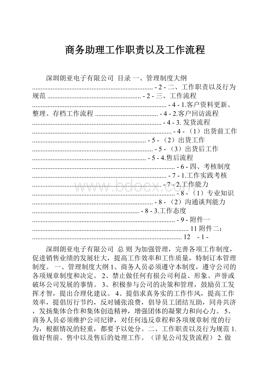 商务助理工作职责以及工作流程.docx