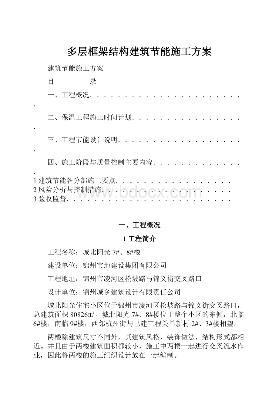 多层框架结构建筑节能施工方案.docx