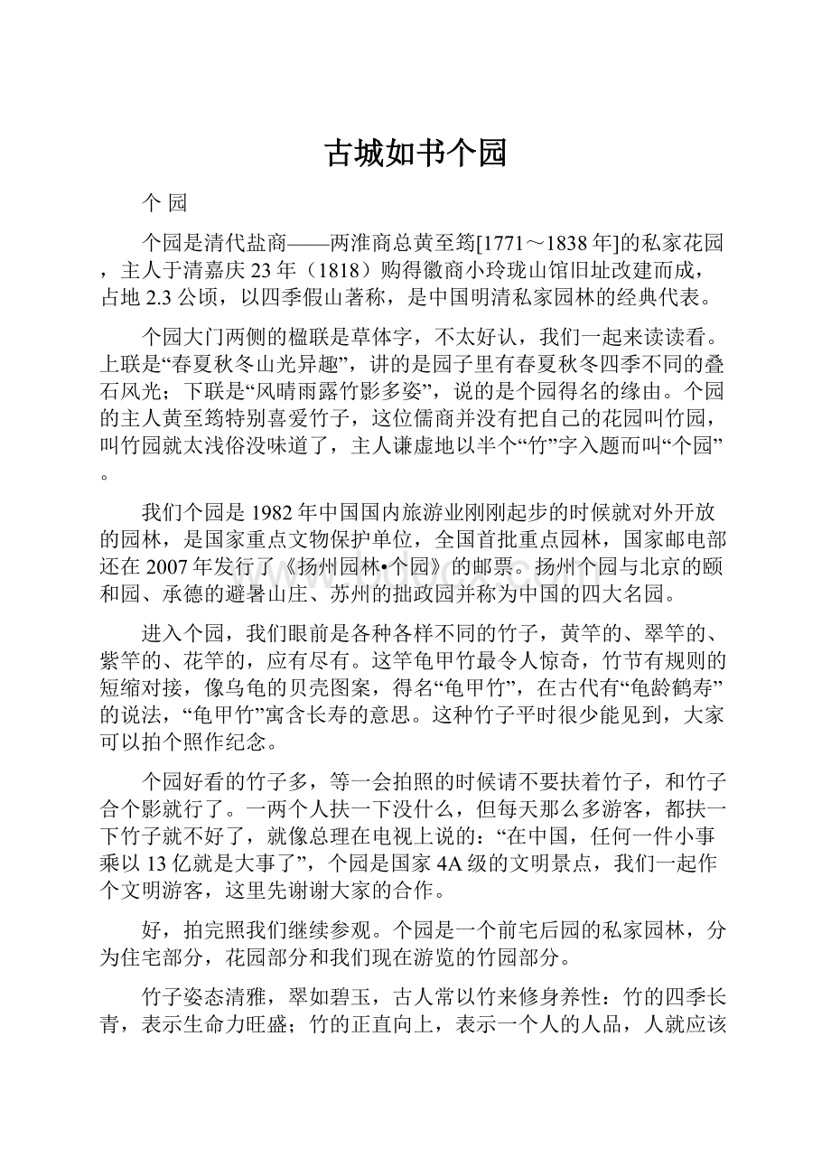 古城如书个园Word格式文档下载.docx_第1页