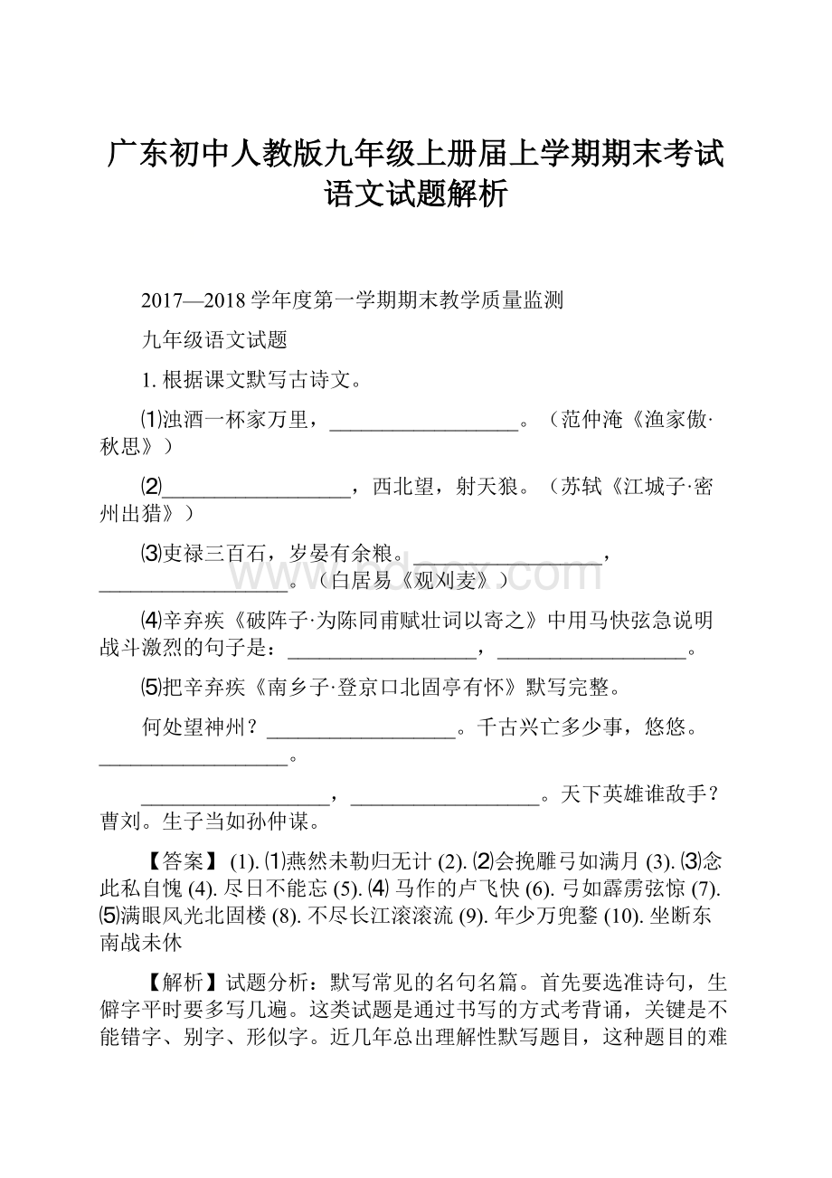 广东初中人教版九年级上册届上学期期末考试语文试题解析文档格式.docx