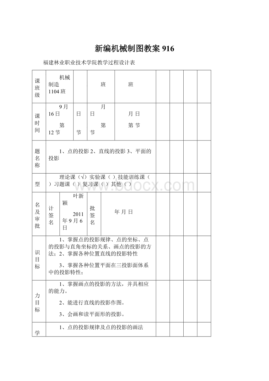 新编机械制图教案916.docx